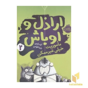 اراذل و اوباش(2)ماموریت خیلی غیرممکن