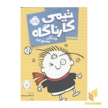 تیمی کارناگاه(3)جنگل ممنوعه
