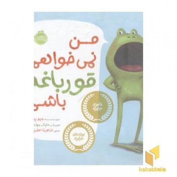 من نمی خواهم قورباغه باشم