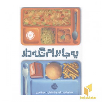 یه جا برام نگه دار