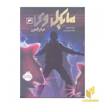 مایکل وی 2- قیام الجن