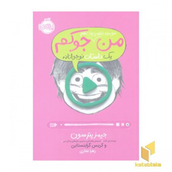 من حتی توی تلویزیون هم جوکم4