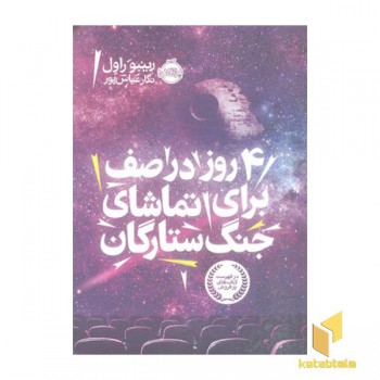 4 روز در صف برای تماشای جنگ ستارگان