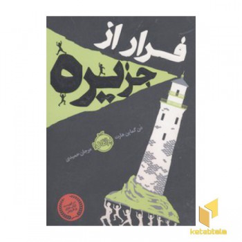 فرار از جزیره