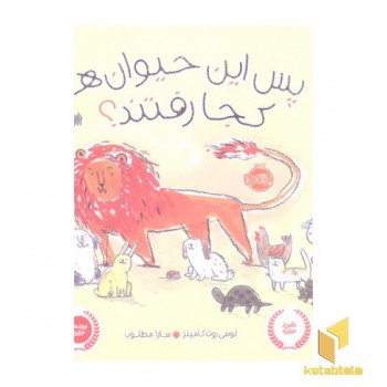 پس این حیوان ها کجا رفتن؟