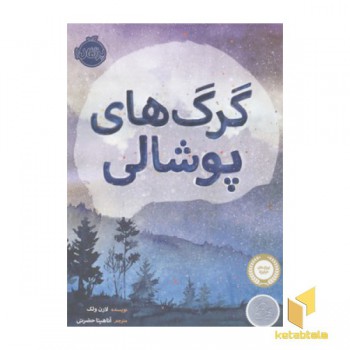گرگ های پوشالی