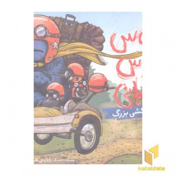 بروس خرس عصبانی(3)اسباب کشی بزرگ