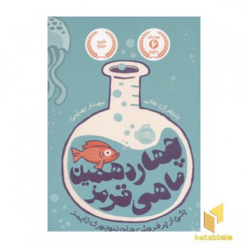 چهاردهمین ماهی قرمز
