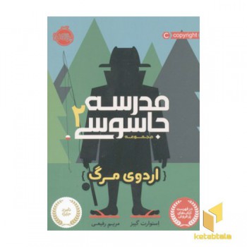 مدرسه جاسوسی 2-اردوی مرگ