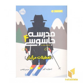 مدرسه جاسوسی 4-تعطیلات مرگبار
