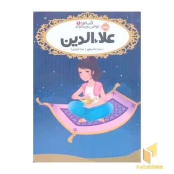 قصه ها عوض می شوند 9-علاالدین