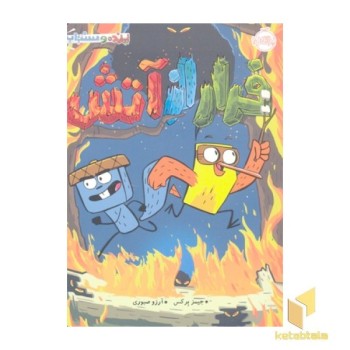 پرنده و سنجاب 4- فرار از آتش
