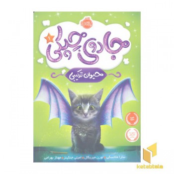 جادوی چپکی 1- حیوان ترکیبی