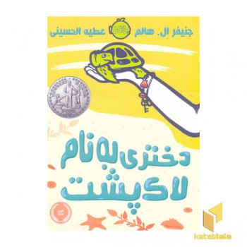 دختری به نام لاک پشت