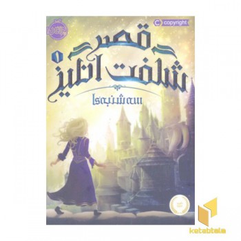 قصر شگفت انگیز 1- سه شنبه ها