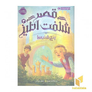 قصر شگفت انگیز 3-پنج شنبه ها