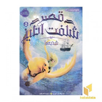 قصر شگفت انگیز 5-شنبه ها