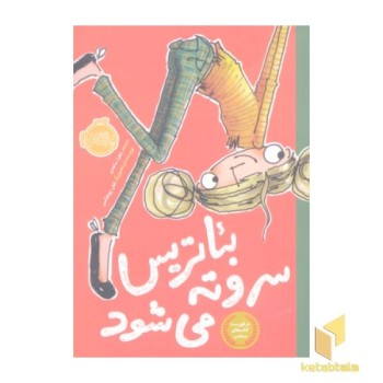 بئاتریس سر و ته می شود