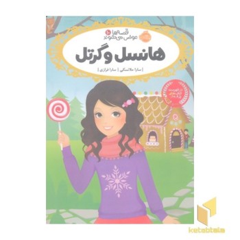 قصه ها عوض می شوند10-هانسل و گرتل