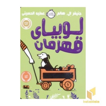 لوبیای قهرمان