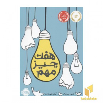 هفت چیز مهم