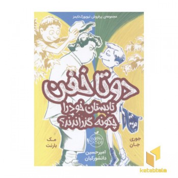 دو تا خفن(3)تابستان خود را چگونه گذراندند