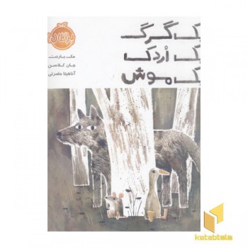 یک گرگ یک اردک یک موش