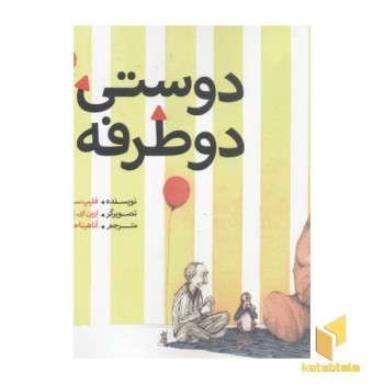 دوستی دو طرفه