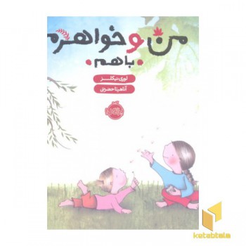 من و خواهرم با هم