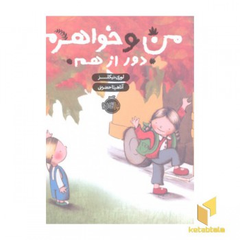 من و خواهرم دور از هم