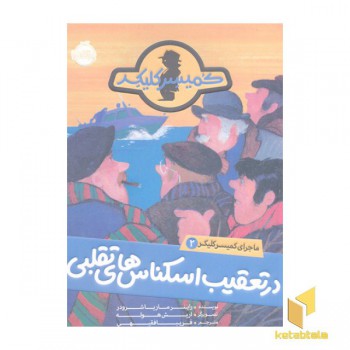 ماجرای کمیسر کلیکر(2)تعقیب اسکناس