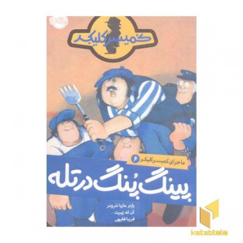 ماجرای کمیسر کلیکر(6) پیگ پنگ در تله