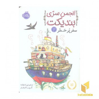 انجمن سری بندیکت 2-سفر پر خطر