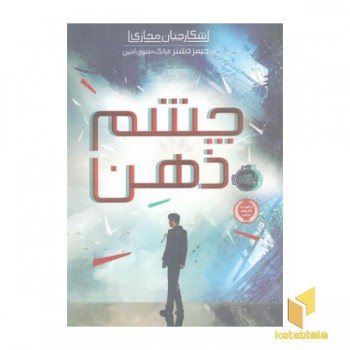 شکارچیان مجازی 1-چشم ذهن