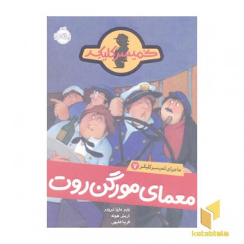 ماجرای کمیسر کلیکر(7) معمای مورگن روت