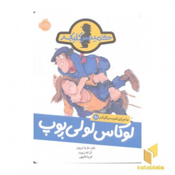 ماجرای کمیسر کلیکر(10)لوکاس لولی پوپ