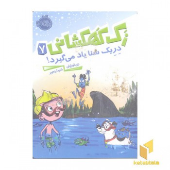زک کهکشانی(7)دریک شنا یاد می گیرد
