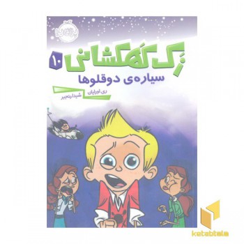 زک کهکشانی 10-سیاره ی دوقلوها