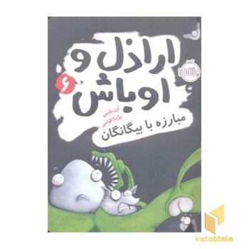 اراذل و اوباش(6)مبارزه با بیگانگان