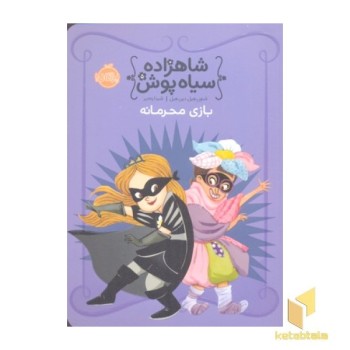 شاهزاده سیاه پوش(5)بازی محرمانه