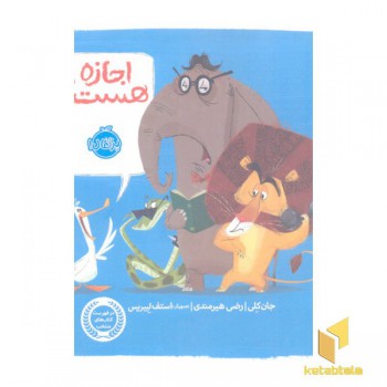 اجازه هست؟