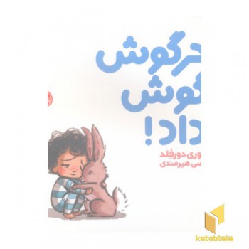 خرگوش گوش داد!