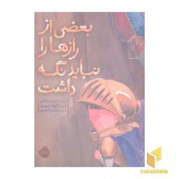 بعضی از رازها را نباید نگه داشت
