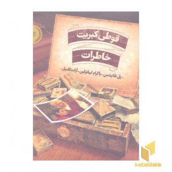 قوطی کبریت خاطرات