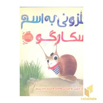 حلزونی به اسم اسکارگو