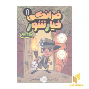 فرانکی خیارشور 1-شلخته