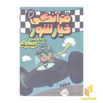 فرانکی خیارشور2- و ماشین مسابقه