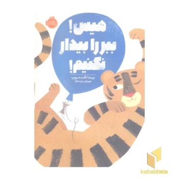 هیس! ببر را بیدار نکنیم!