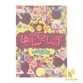 آبنبات سازها 1-نجات کارخانه