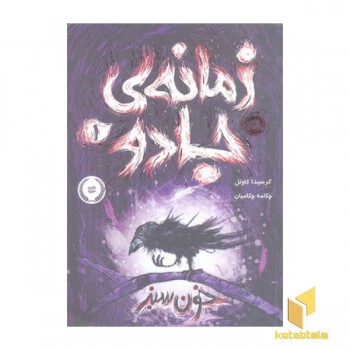 زمانه ی جادو 1-خون سبز